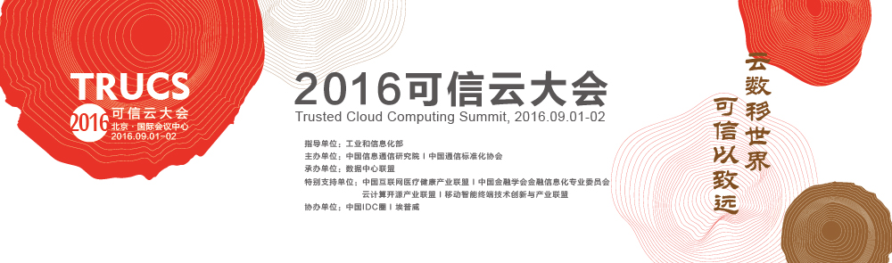 2016可信云服務大會