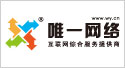唯一網(wǎng)絡(luò)