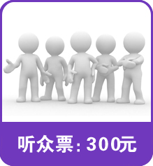 聽眾票
