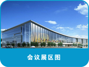 會議展區(qū)圖