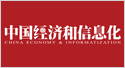 中國經(jīng)濟(jì)和信息化