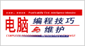電腦編程技巧與維護(hù)