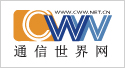 通信世界網(wǎng)